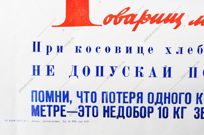 Советский плакат СССР - Товарищ механизатор Помни, что потеря одного колоска на квадратном метре - это 10 кг зерна на гектаре 1970 год