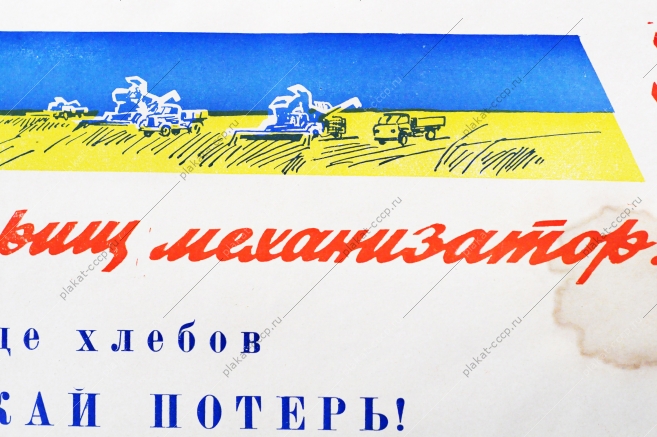 Советский плакат СССР - Товарищ механизатор Помни, что потеря одного колоска на квадратном метре - это 10 кг зерна на гектаре 1970 год