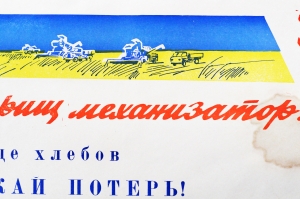 Советский плакат СССР - Товарищ механизатор Помни, что потеря одного колоска на квадратном метре - это 10 кг зерна на гектаре 1970 год