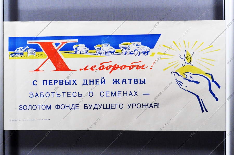Советский плакат СССР - Хлеборобы С первых дней жатвы заботьтесь о семенах, золотом фонде будущего урожая 1970 год