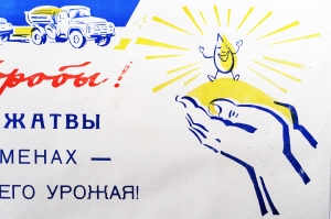 Советский плакат СССР - Хлеборобы С первых дней жатвы заботьтесь о семенах, золотом фонде будущего урожая 1970 год