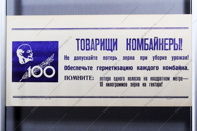 Советский плакат СССР Товарищи комбайнеры Не допускайте потерь зерна при перевозке Обеспечьте герметизацию каждого комбайна 1968 год