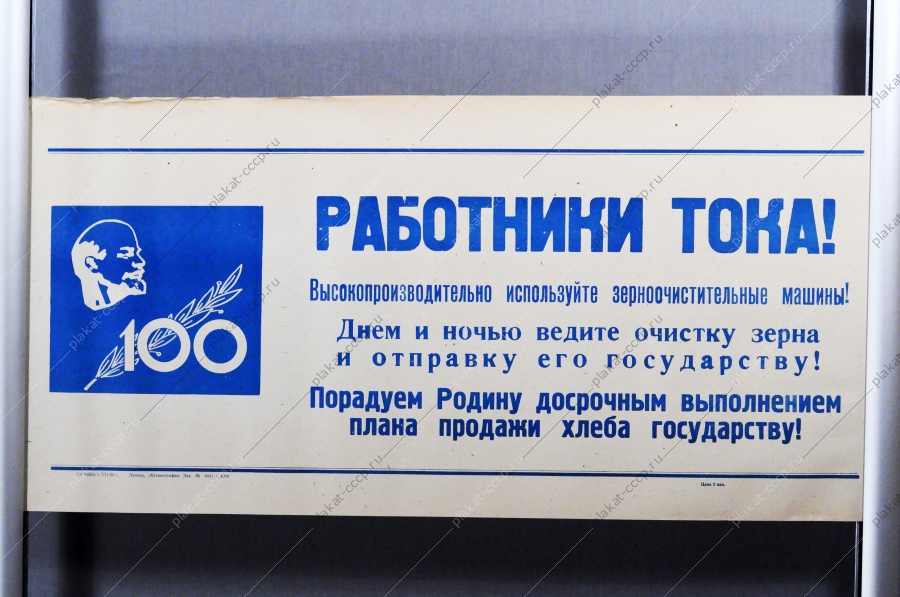 Советский плакат СССР Работники тока Высокопроизводительно используйте зерноочистительные машины Днем и ночью ведите очистку зерна и отправку его государству Порадуем Родину досрочным выполнением плана продаж хлеба государству 1968 год