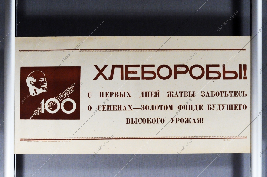 Советский плакат СССР Хлеборобы С первых дней жатвы заботьтесь о семенах, золотом фонде будущего урожая 1968 год