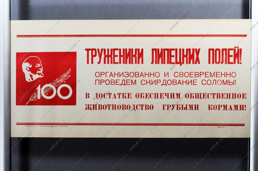 Советский плакат СССР Труженики липецких полей Организованно и своевременно проведем скирдование соломы 1968 год