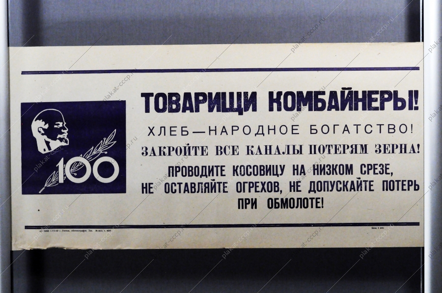 Советский плакат СССР Товарищи комбайнеры Хлеб - народное богатство Закройте все каналы потерям зерна 1968 год