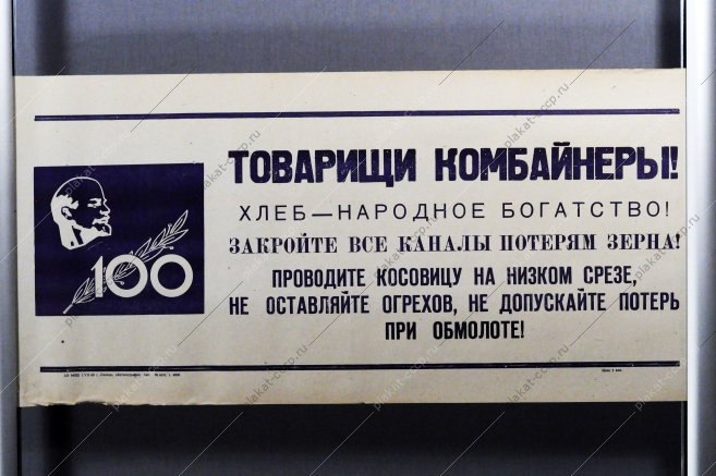 Советский плакат СССР Товарищи комбайнеры Хлеб - народное богатство Закройте все каналы потерям зерна 1968 год