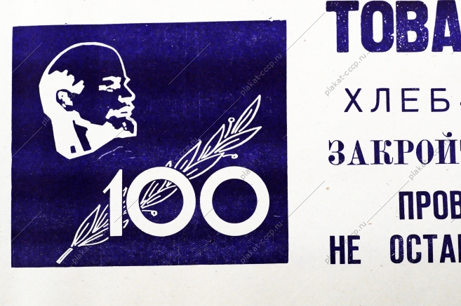 Советский плакат СССР Товарищи комбайнеры Хлеб - народное богатство Закройте все каналы потерям зерна 1968 год