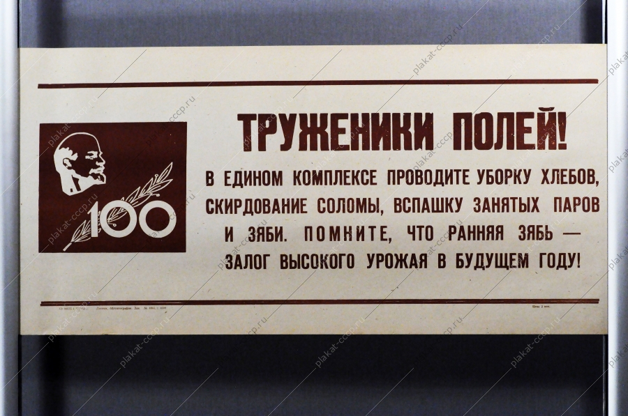 Советский плакат СССР Труженики полей В едином комплексе проводите уборку хлебов,  скирдование соломы, вспашку занятых паров и зяби Помните, что ранняя зябь - залог высокого урожая в будущем году 1968 год