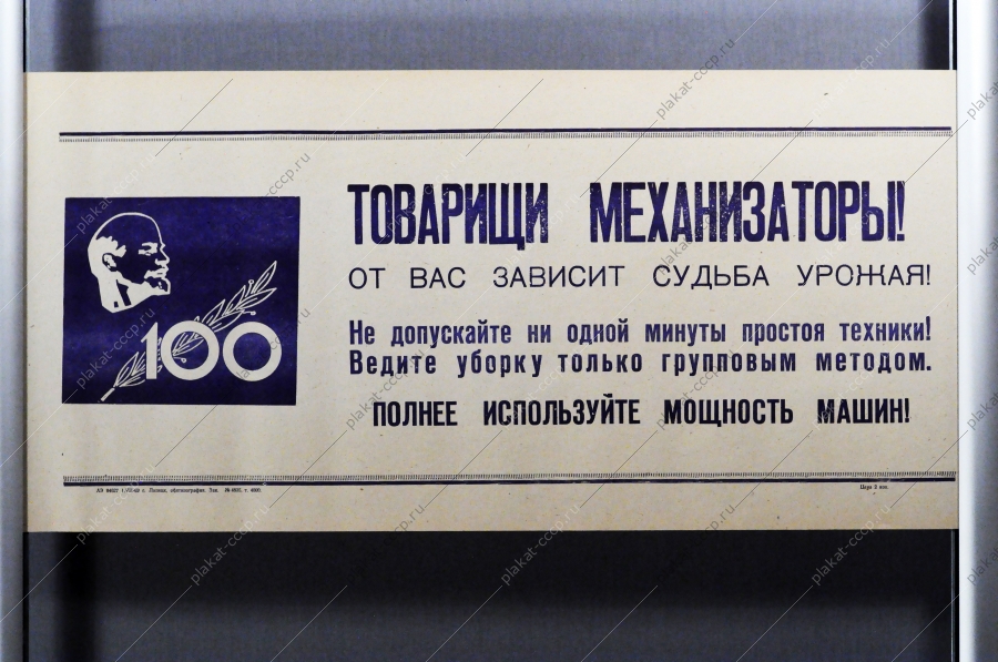 Советский плакат СССР Товарищи Механизаторы От вас зависит судьба урожая Не допускайте ни одной минуты простоя техники Ведите уборку только групповым методом 1968 год