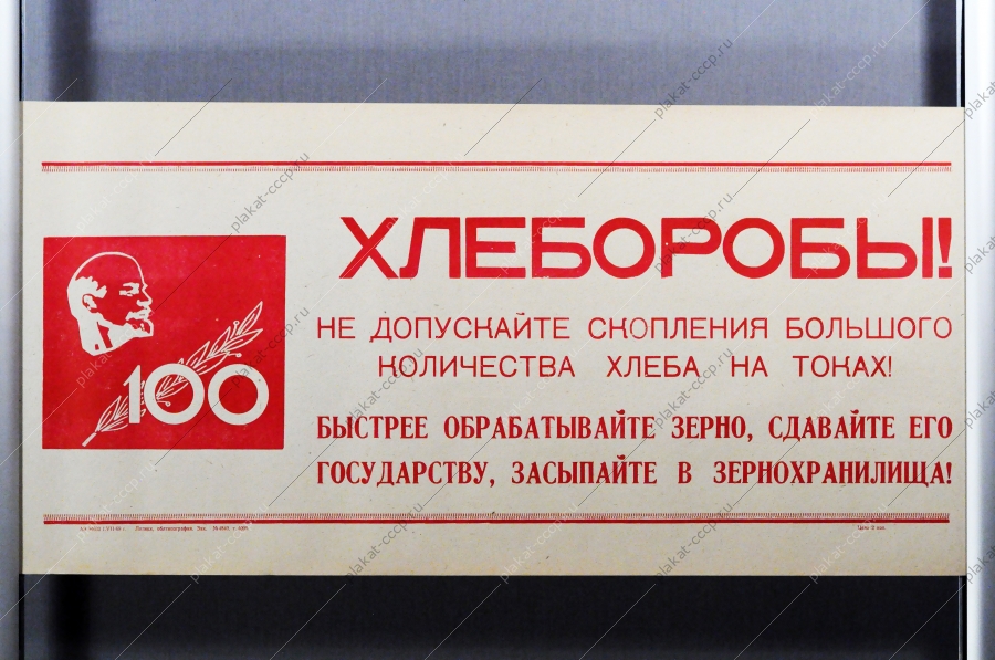 Советский плакат СССР Товарищи хлеборобы Не допускайте скопления большого количества зерна на токах Быстрее обрабатывайте зерно, сдавайте его государству, засыпайте в зернохранилища 1968 год