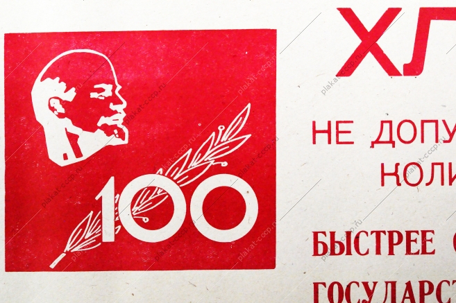 Советский плакат СССР Товарищи хлеборобы Не допускайте скопления большого количества зерна на токах Быстрее обрабатывайте зерно, сдавайте его государству, засыпайте в зернохранилища 1968 год