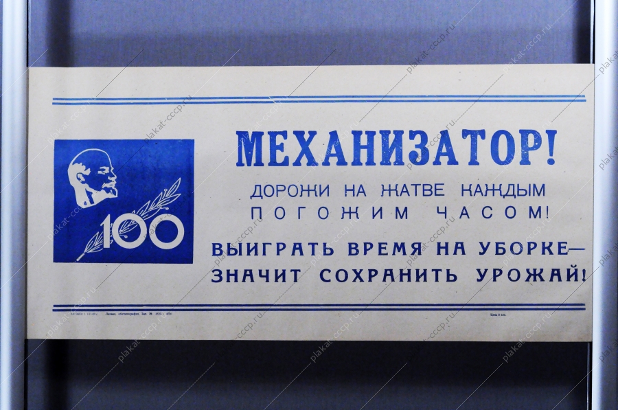 Советский плакат СССР Механизатор Дорожи на жатве каждым погожим часом Выиграть время на уборке - значит сохранить урожай 1969 год