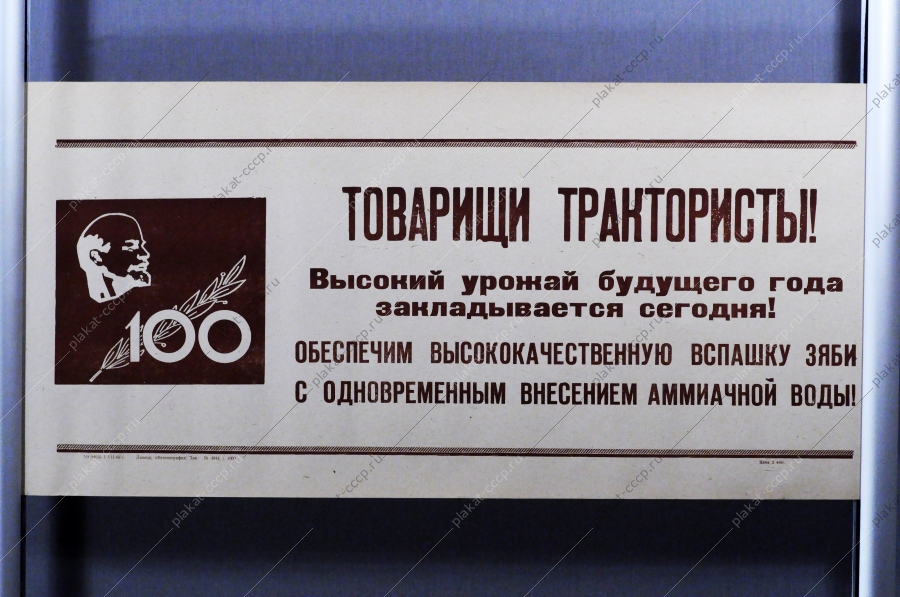 Советский плакат СССР Товарищи трактористы Высокий урожай будущего года закладывается сегодня Обеспечим высококачественную вспашку зяби с одновременным внесением аммиачной воды 1969 год