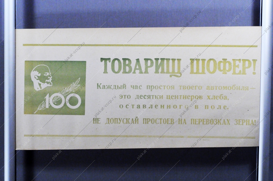 Советский плакат СССР Товарищ шофер Каждый час простоя твоего автомобиля - это десятки центнеров хлеба, оставленного в поле Не допускай простоев при перевозке зерна 1969 год