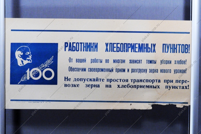 Советский плакат СССР Работники хлебоприемных пунктов Не допускайте простоя транспорта при перевозке зерна на хлебоприемных пунктах 1969 год