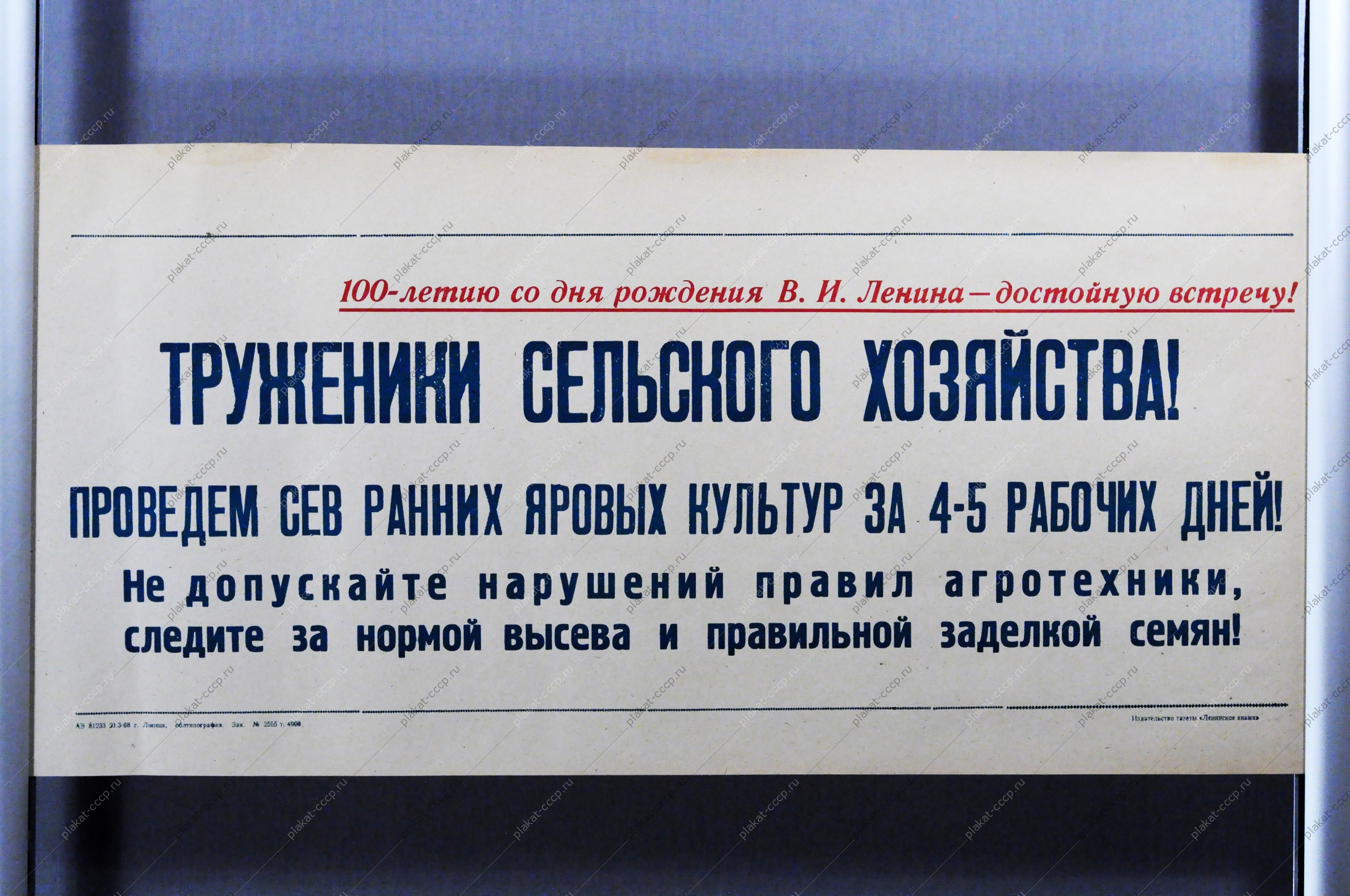 Советский плакат СССР Труженики сельского хозяйства Проведем сев ранних яровых культур за 4-5 рабочих дней Не допускайте нарушений правил агротехники, следите за нормой высева и правильной заделкой семян 1968 год