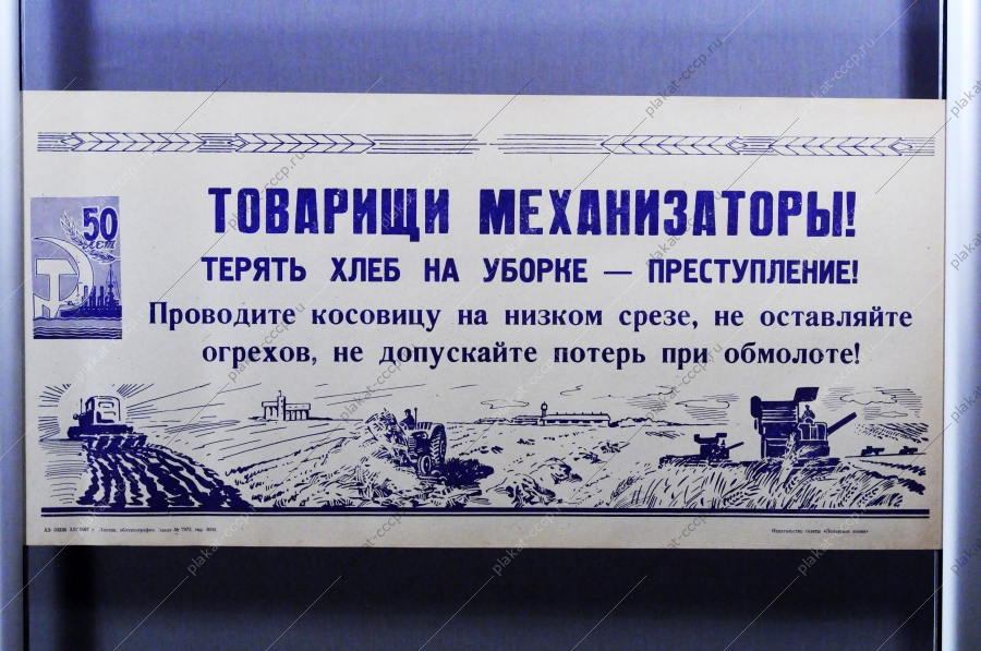Советский плакат СССР Товарищи механизаторы Терять хлеб на уборке - преступление Проводите косовицу на низком срезе, не оставляйте огрехов, не допускайте потерь при обмолоте 1967 год