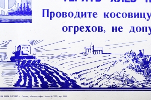 Советский плакат СССР Товарищи механизаторы Терять хлеб на уборке - преступление Проводите косовицу на низком срезе, не оставляйте огрехов, не допускайте потерь при обмолоте 1967 год