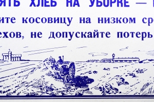 Советский плакат СССР Товарищи механизаторы Терять хлеб на уборке - преступление Проводите косовицу на низком срезе, не оставляйте огрехов, не допускайте потерь при обмолоте 1967 год