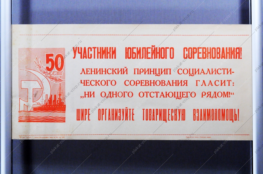 Советский плакат СССР Участники юбилейного соревнования Ленинский принцип социалистического соревнования гласит - 'Ни одного отстающего рядом' Шире организуйте товарищескую взаимопомощь 1967 год