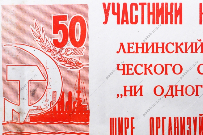 Советский плакат СССР Участники юбилейного соревнования Ленинский принцип социалистического соревнования гласит - 'Ни одного отстающего рядом' Шире организуйте товарищескую взаимопомощь 1967 год
