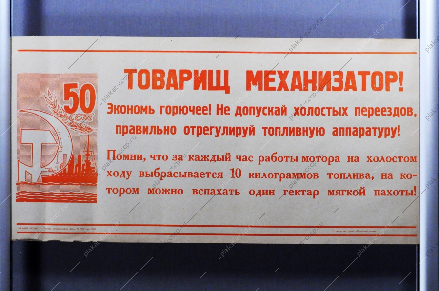Советский плакат СССР Товарищ механизатор Экономь горючее Помни, что за каждый час работы мотора на холостом ходу,  выбрасывается 10 кг топлива, на котором можно вспахать 1 гектар мягкой пахоты  1967 год