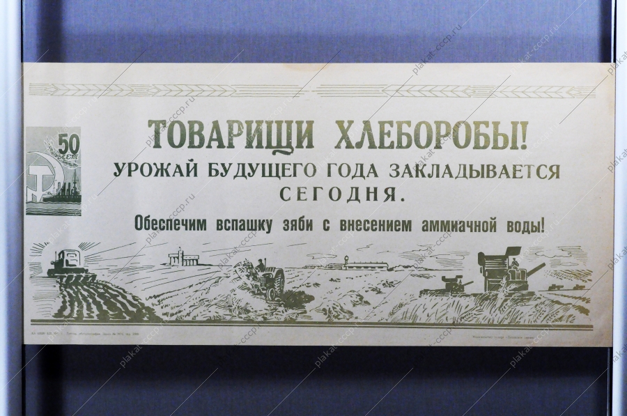 Советский плакат Товарищи хлеборобы Урожай будущего года закладывается сегодня 1967 год