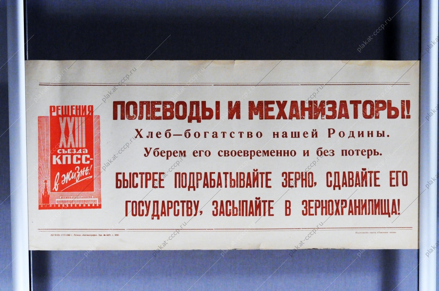 Советский плакат СССР Полеводы и механизаторы Быстрее подрабатывайте зерно, сдавайте его государству, засыпайте в зернохранилища 1966 год