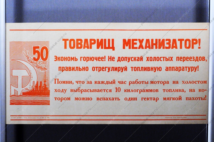 Советский плакат СССР Товарищ механизатор Экономь горючее Не допускай холостых переездов, правильно отрегулируй топливную аппаратуру 1967 год