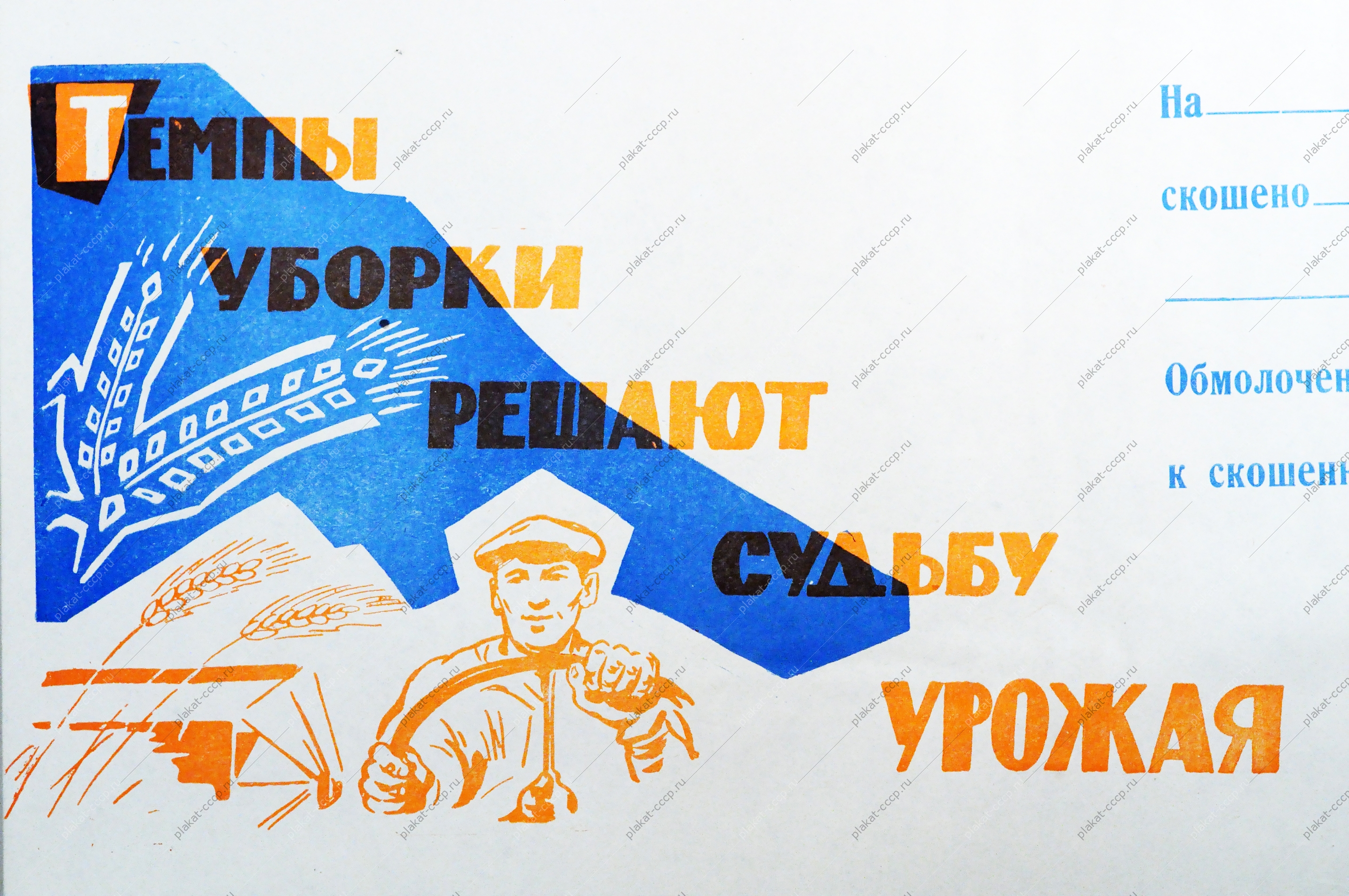 Информационный листок СССР: Темпы уборки решают судьбу урожая Все силы на борьбу за хлеб 1968 год