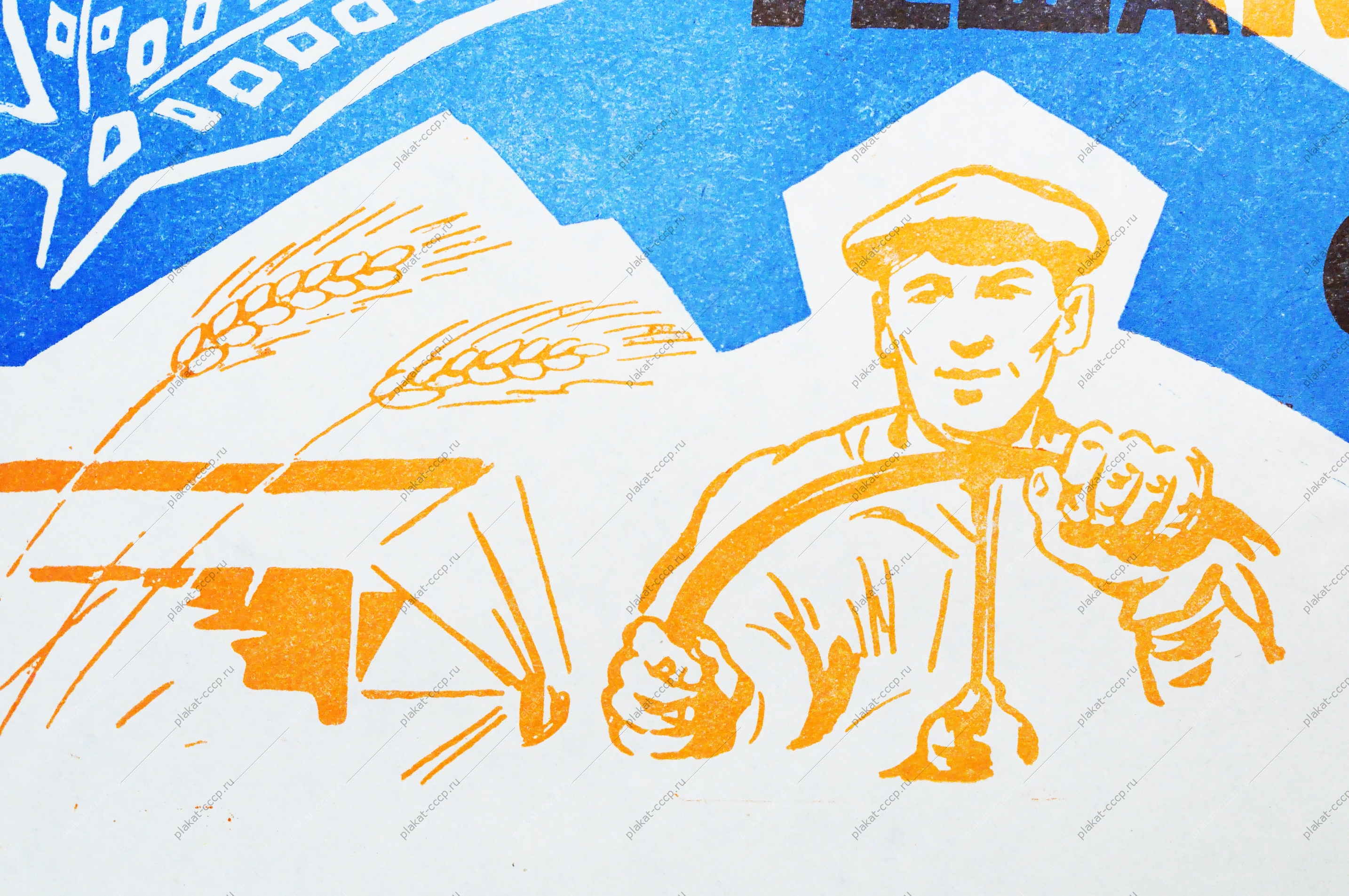 советские плакаты урожай. борьба за урожай прикол. выставка лето в банке. советские плакаты про сельское хозяйство. колхоз ссср 1930.