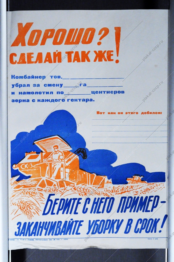 Советский плакат боевой листок СССР - хорошо Сделай также. Берите пример - заканчивайте уборку в срок 1968 год.