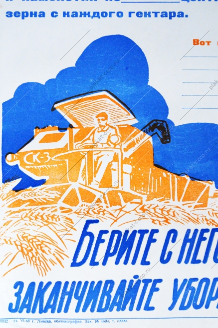 Советский плакат боевой листок СССР - хорошо Сделай также. Берите пример - заканчивайте уборку в срок 1968 год.
