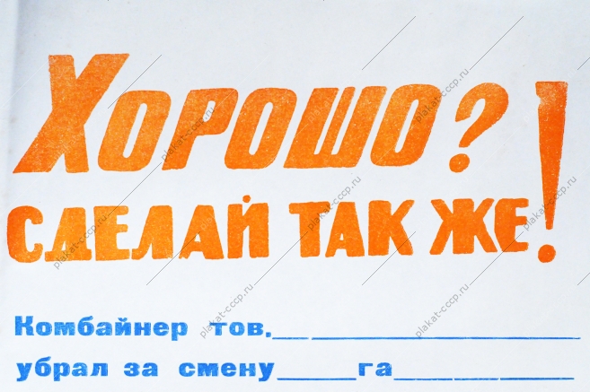 Советский плакат боевой листок СССР - хорошо Сделай также. Берите пример - заканчивайте уборку в срок 1968 год.