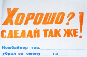 Советский плакат боевой листок СССР - хорошо Сделай также. Берите пример - заканчивайте уборку в срок 1968 год.