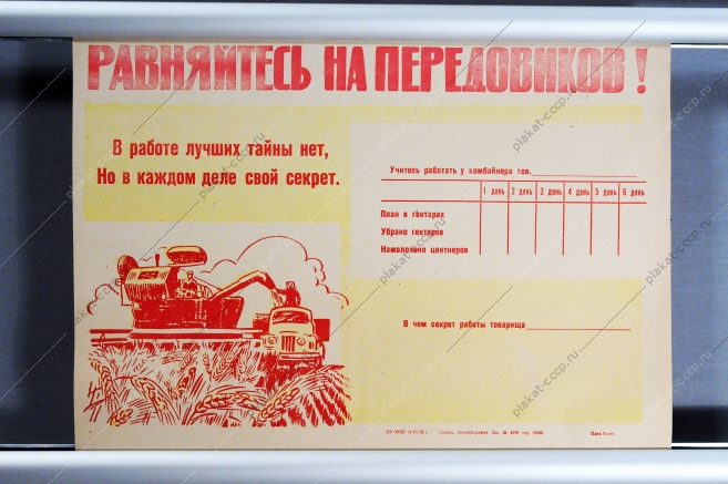 Советский плакат боевой листок СССР - Равняйтесь на передовиков 1968 год.