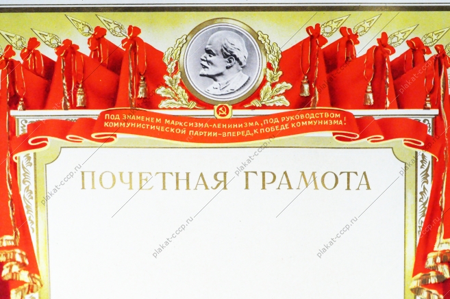 Почетная грамота СССР 1962 год