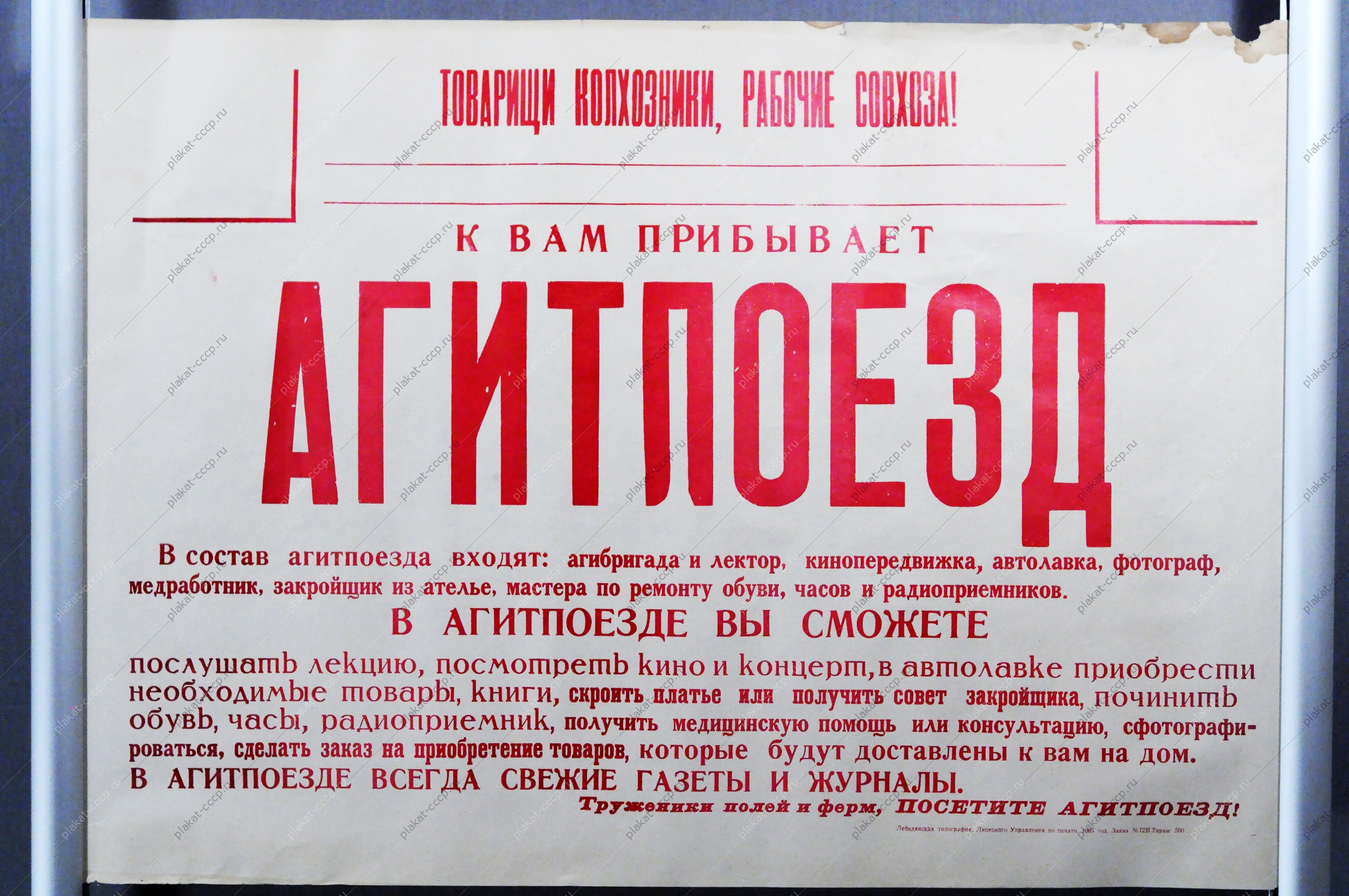 Плакат СССР Агитпоезд, 1965 год