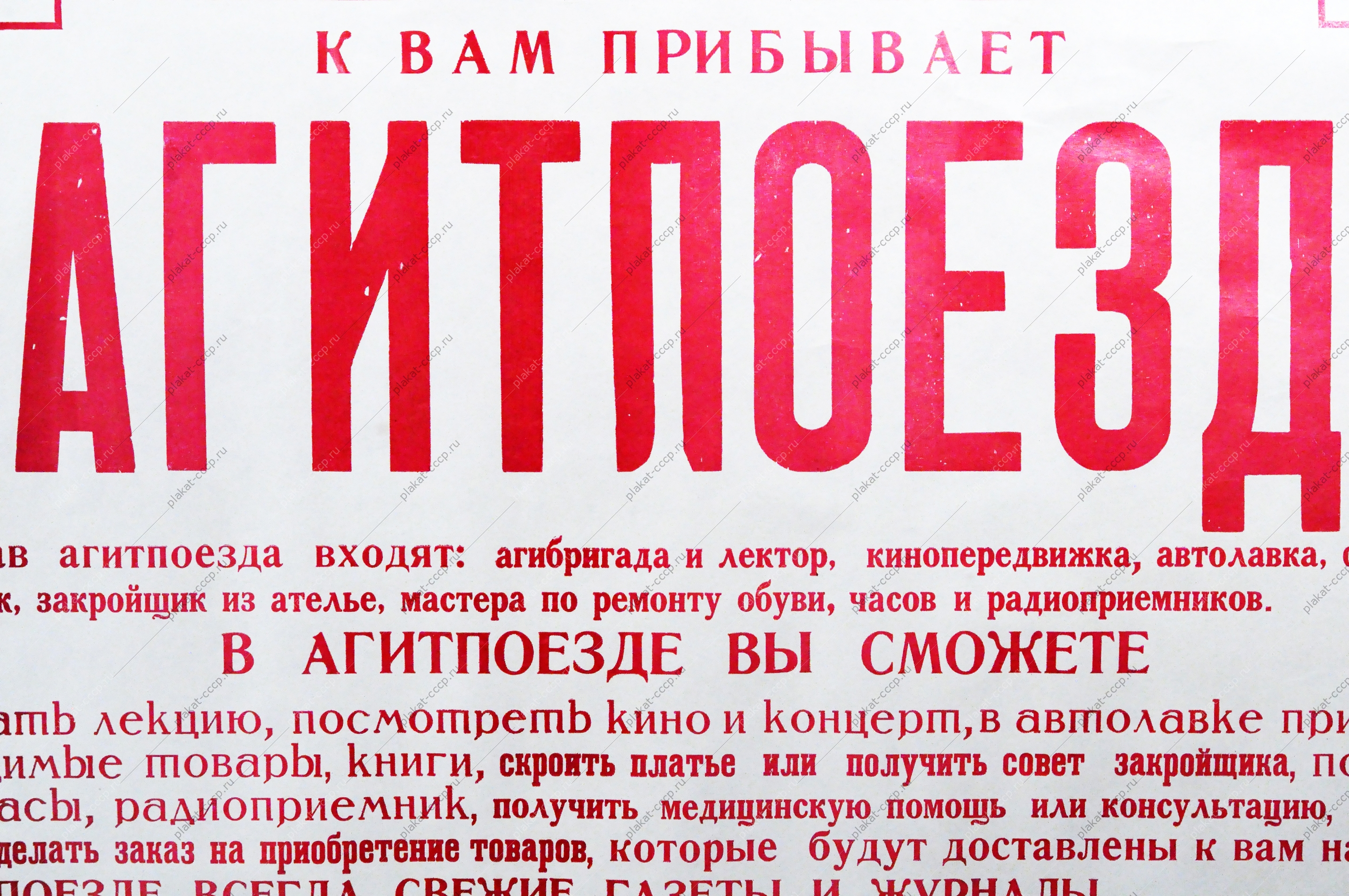 Плакат СССР Агитпоезд, 1965 год