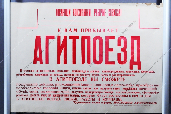 Плакат СССР Агитпоезд, 1965 год