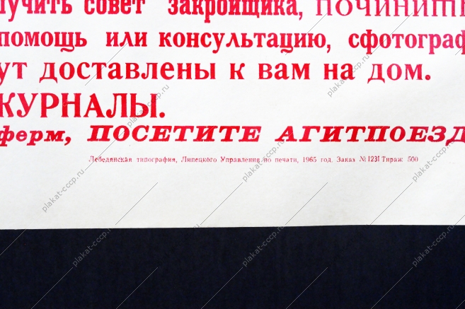 Плакат СССР Агитпоезд, 1965 год