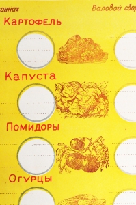 Советский плакат СССР - Рост производства основных сельскохозяйственных продуктов, картофеля, овощей с 1 га
