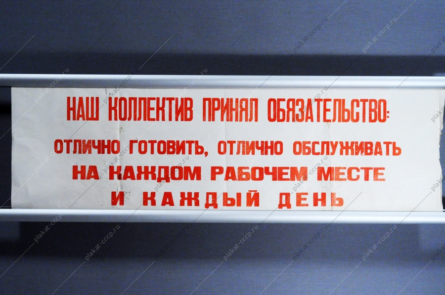 Растяжка СССР - Наш коллектив принял обязательство: отлично готовить, отлично обслуживать на каждом рабочем месте и каждый день