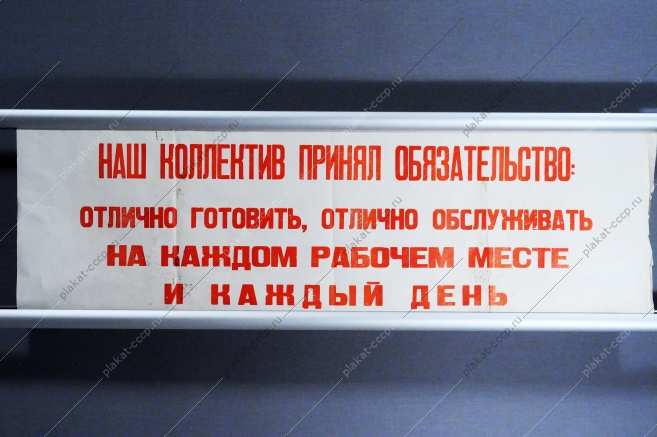 Растяжка СССР - Наш коллектив принял обязательство: отлично готовить, отлично обслуживать на каждом рабочем месте и каждый день