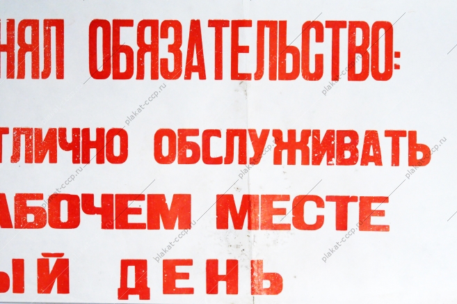 Растяжка СССР - Наш коллектив принял обязательство: отлично готовить, отлично обслуживать на каждом рабочем месте и каждый день