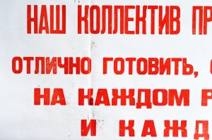 Растяжка СССР - Наш коллектив принял обязательство: отлично готовить, отлично обслуживать на каждом рабочем месте и каждый день