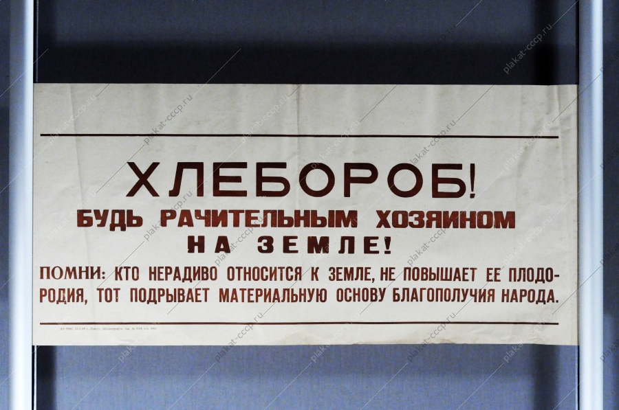 Растяжка плакат Хлебороб Будь рачительным хозяином на земле 1969 год