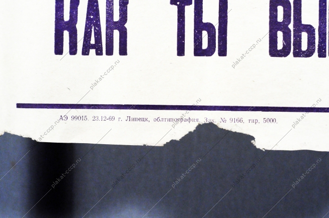 Растяжка плакат СССР: Товарищ Приближается знаменательная дата 100-летие со дня рождения Ленина. Как ты выполняешь принятые обязательства 1969 год