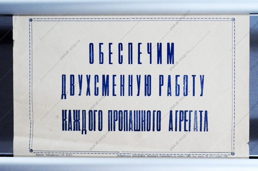 Советский плакат лозунг СССР - Обеспечим двухсменную работу каждого пропаянного агрегата 1965 год